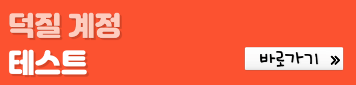 덕질-계정-테스트-바로가기