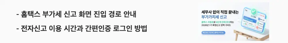 '홈택스 부가세 신고 화면 진입 경로 안내'와 '전자신고 이용 시간과 간편인증 로그인 방법'이라는 문구가 포함된 웹배너 이미지. 이 이미지는 홈택스 로그인부터 정기신고 선택까지의 메뉴 경로와 이용 시간을 시각적으로 전달하며, 블로그의 신고 화면 진입 단계와 관련된 내용을 설명함