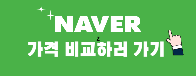 네이버 가격비교