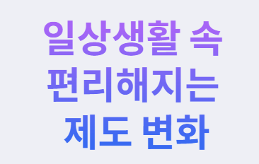 2025년 하반기 달라지는 정책과 제도 완전 정리