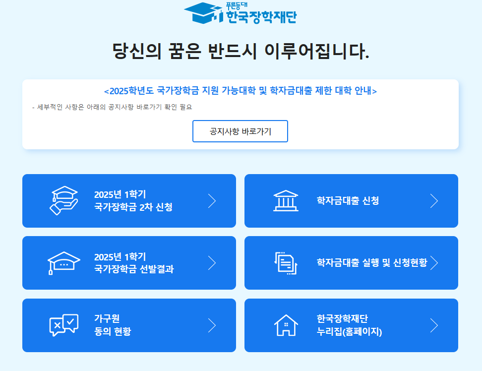 이 사진은 한국장학재단의 공식 홈페이지 화면입니다