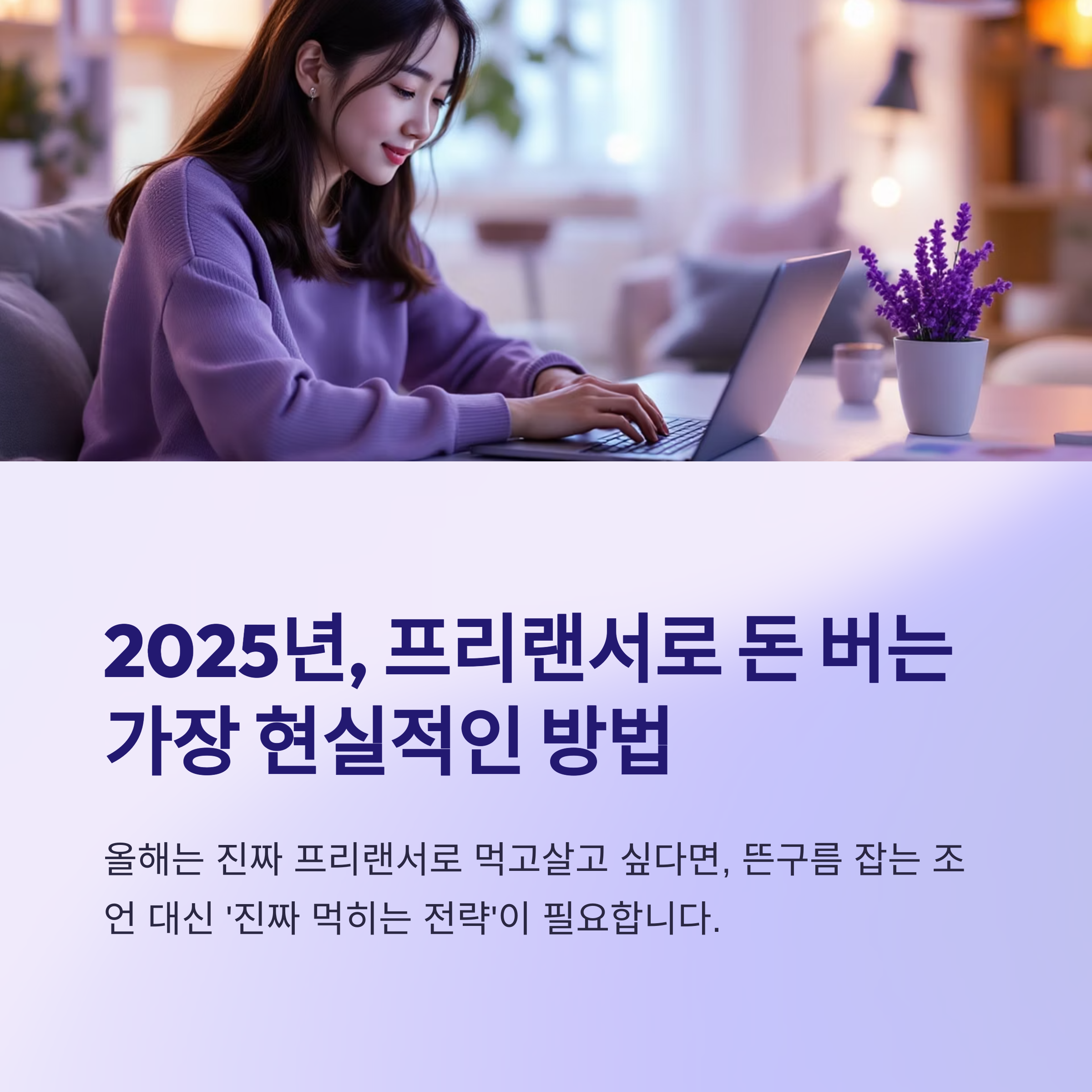 2025년 프리랜서로 돈 버는 가장 현실적인 방법