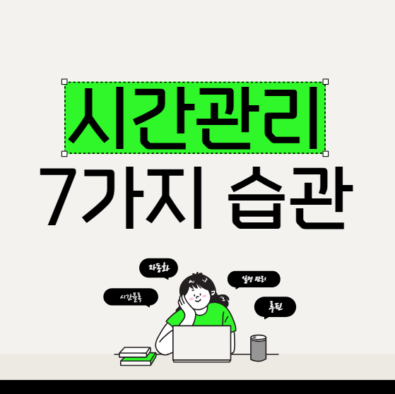 시간 관리 잘하는 사람들의 7가지 습관