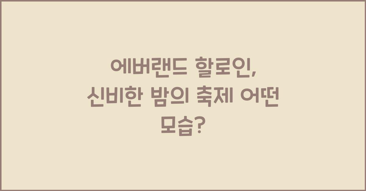 에버랜드 할로인