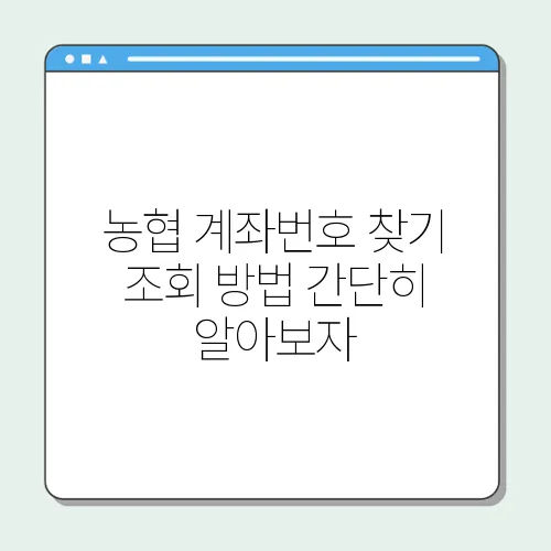 농협 계좌번호 찾기 조회 방법 간단히 알아보자