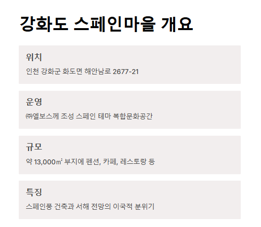 강화도 스페인마을 데이트코스 추천