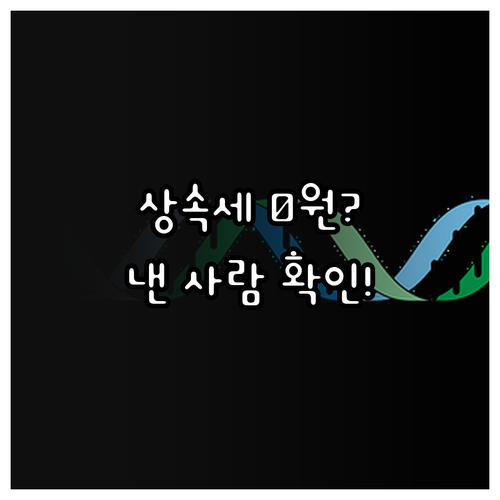 부모님 사망보험금 상속세 여부 결정하..