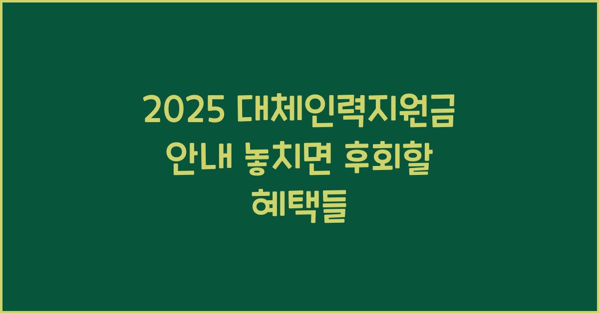 2025 대체인력지원금 안내