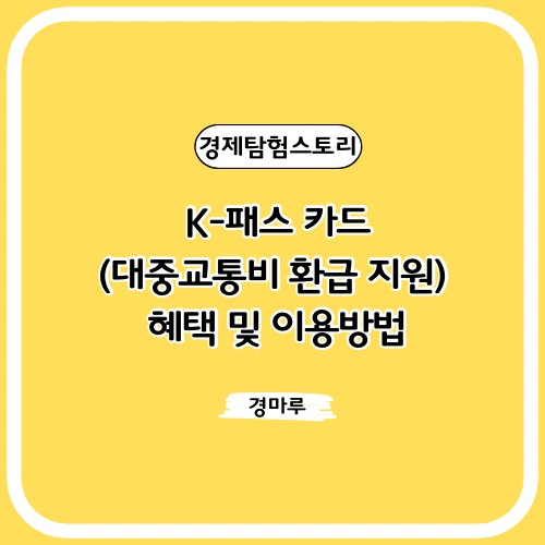 K-패스 카드(대중교통비 환급 지원) 혜택 및 이용방법