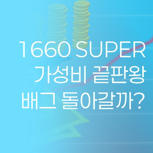 GTX 1660 SUPER 가성비 그