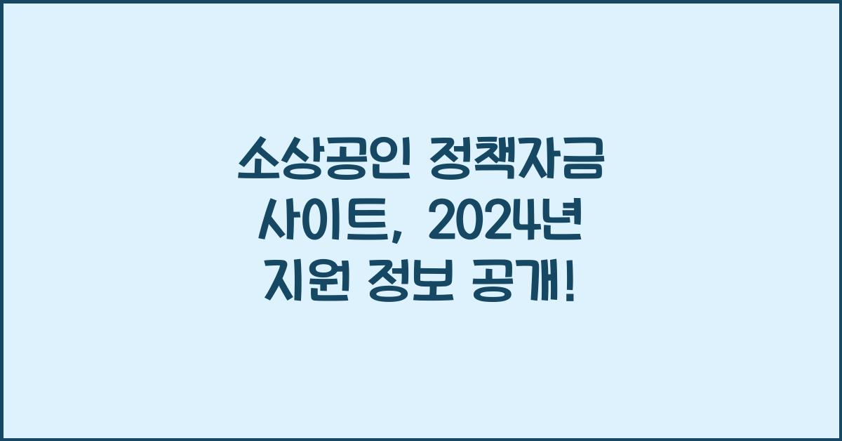 소상공인 정책자금 사이트