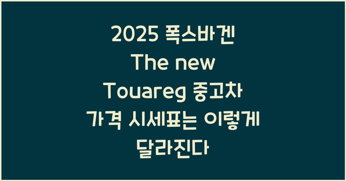 2025 폭스바겐 The new Touareg 중고차 가격 시세표