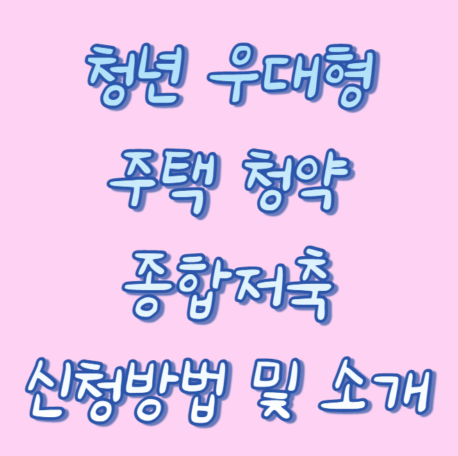 청년 우대형 주택 청약 종합저축