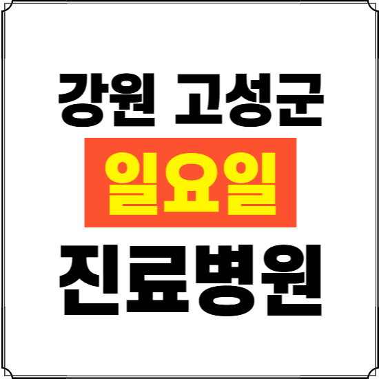 강원 고성군 일요일 진료병원 찾기 ❘ 24시 휴일 주말 응급 야간 심야 문여는 병원