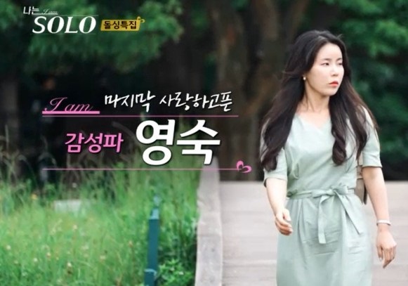 나는솔로-10기-돌싱특집-영숙