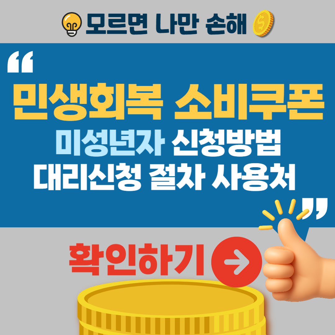 민생회복 소비쿠폰 미성년자 신청방법 대리신청절차