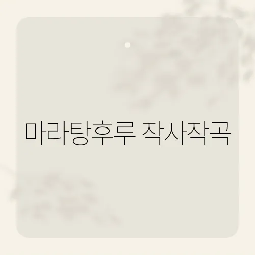 마라탕후루 작사작곡, 이 노래의 탄생 비화와 숨겨진 이야기
