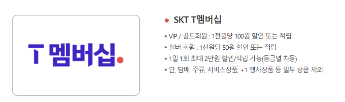 T멤버십 할인 정리
