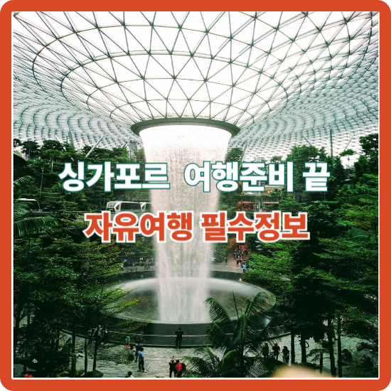 싱가포르 여행 준비 끝! 자유여행 필수정보