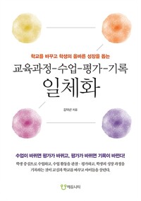 교육과정-수업-평가-기록 일체화 / 김덕년 / 에듀니티 (1)