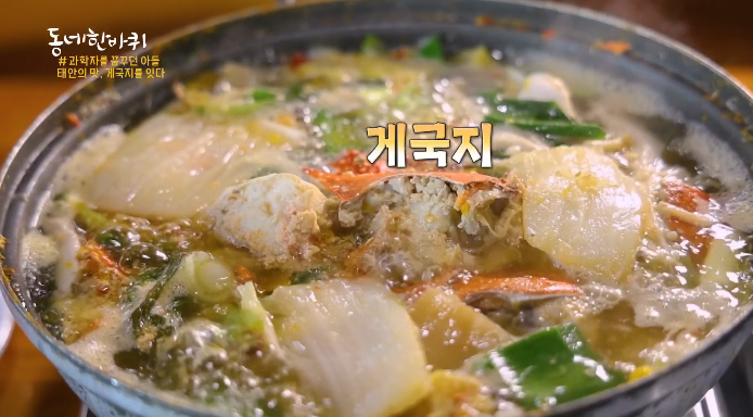 동네한바퀴-게국지