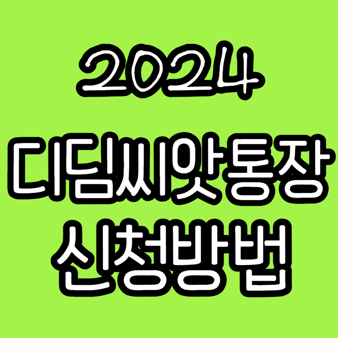 디딤씨앗통장