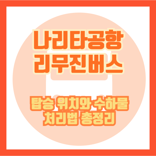 나리타공항 리무진버스 탑승 위치와 수하물 처리법 총정리