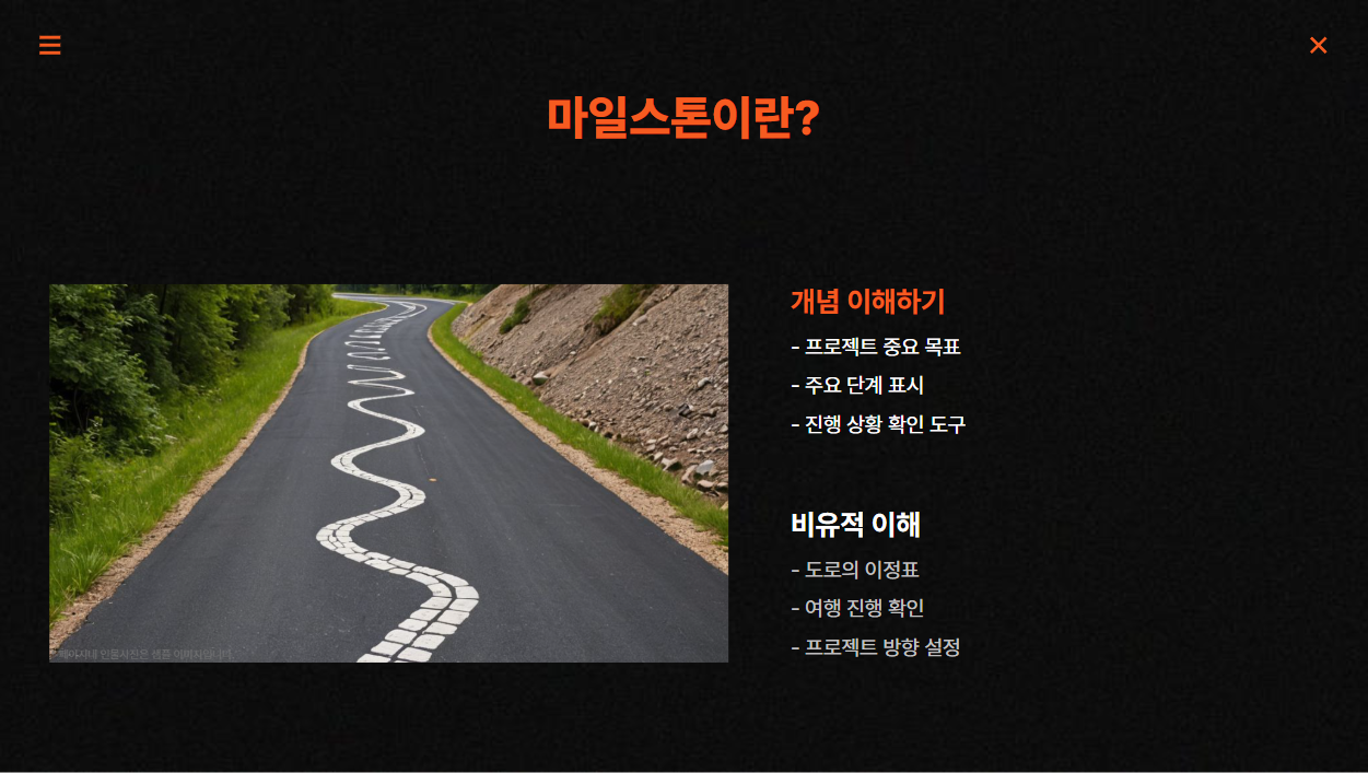 마일스톤이란, 프로젝트 진행 중 중요한 목표나 성취를 나타내는 지점을 뜻합니다.