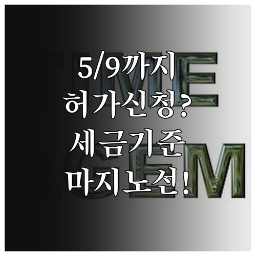 허가 신청일이 세금 기준, 5월 9일..