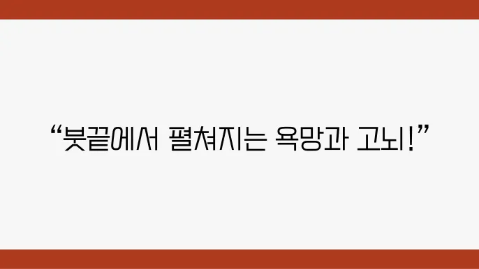 예술과 갈등의 드라마