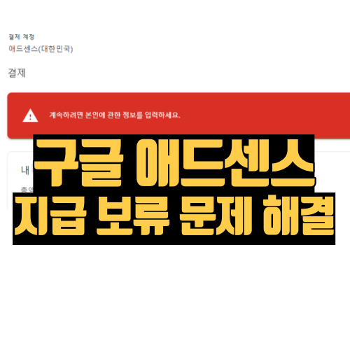 지급에 보류가 걸려있습니다