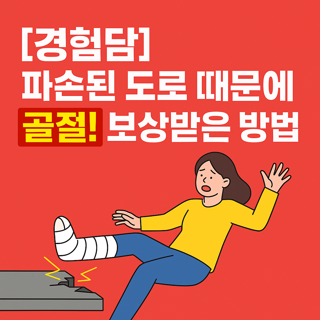 [실제 경험담] 파손된 도로 때문에 골절! 언니가 겪은 사고와 보상받는 방법