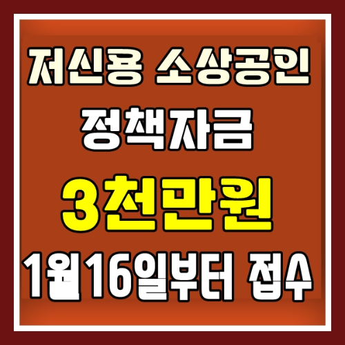 저신용 소상공인 정책자금 접수안내