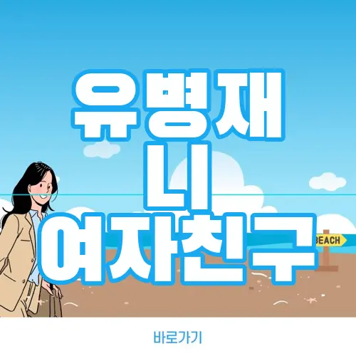 유병재 니 여자친구