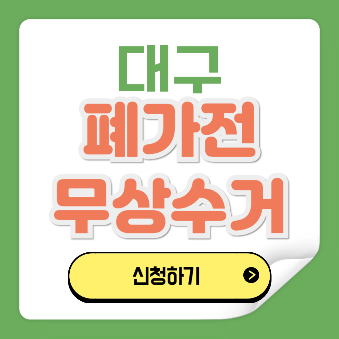 대구 폐가전제품 무상수거 예약 신청방법