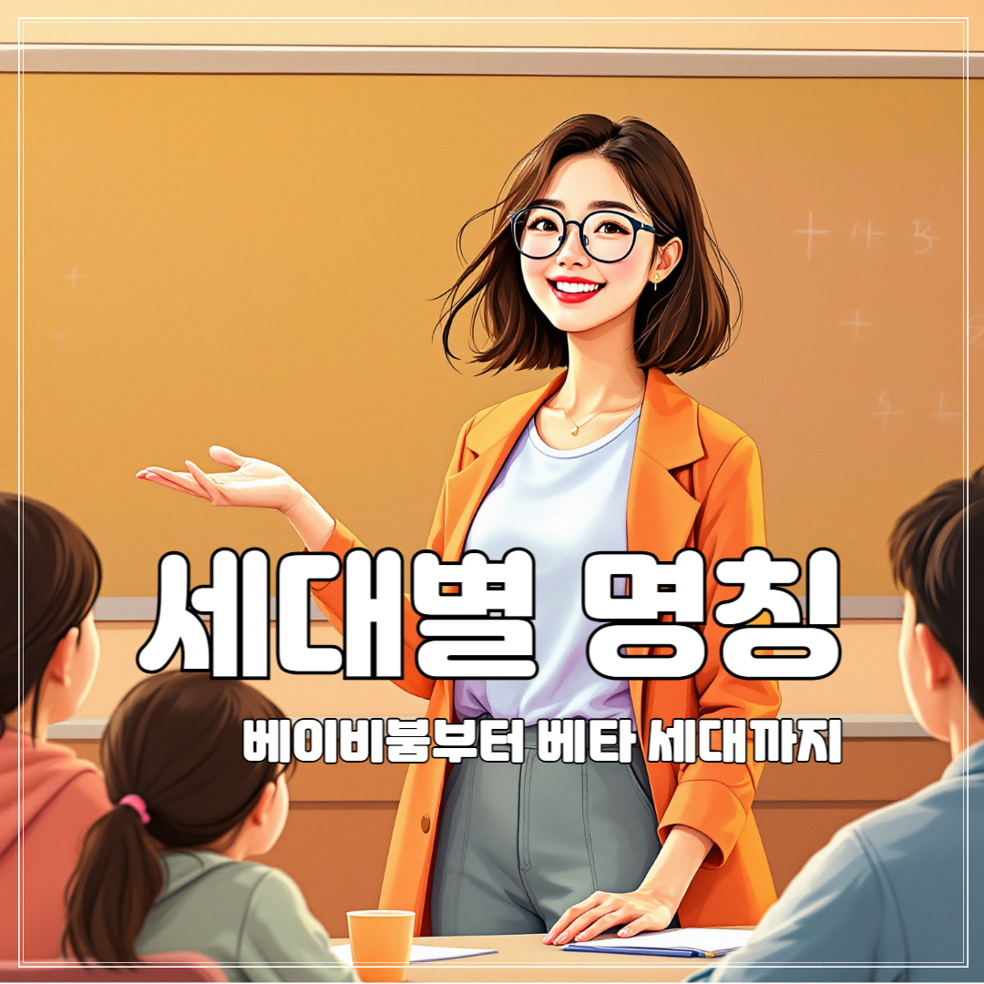 베타 세대가 온다! 세대별 용어와 특징 한눈에 정리