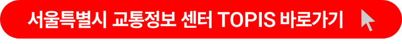 서울특별시 교통정보센터 TOPIS 바로 가기