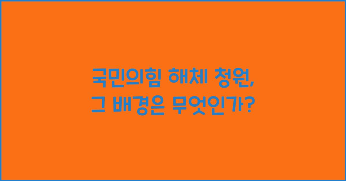 국민의힘 해체 청원