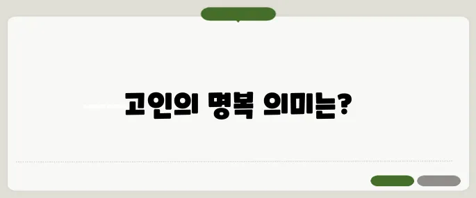 삼가 고인의 명복을 빕니다 뜻과 올바른 사용법