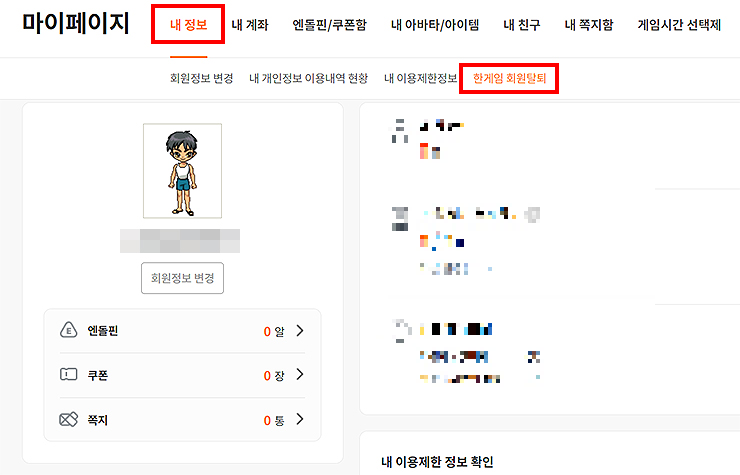 한게임-마이페이지-내-정보