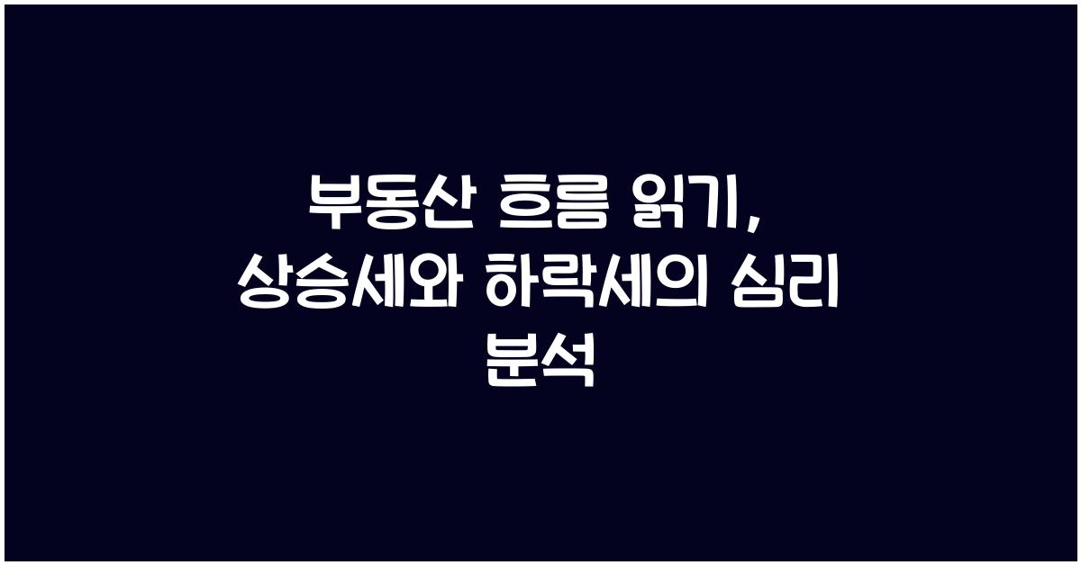 부동산 흐름 읽기