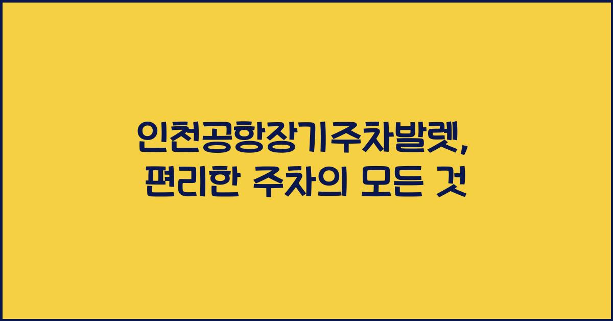 인천공항장기주차발렛