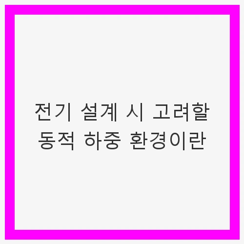 동적 하중의 정의