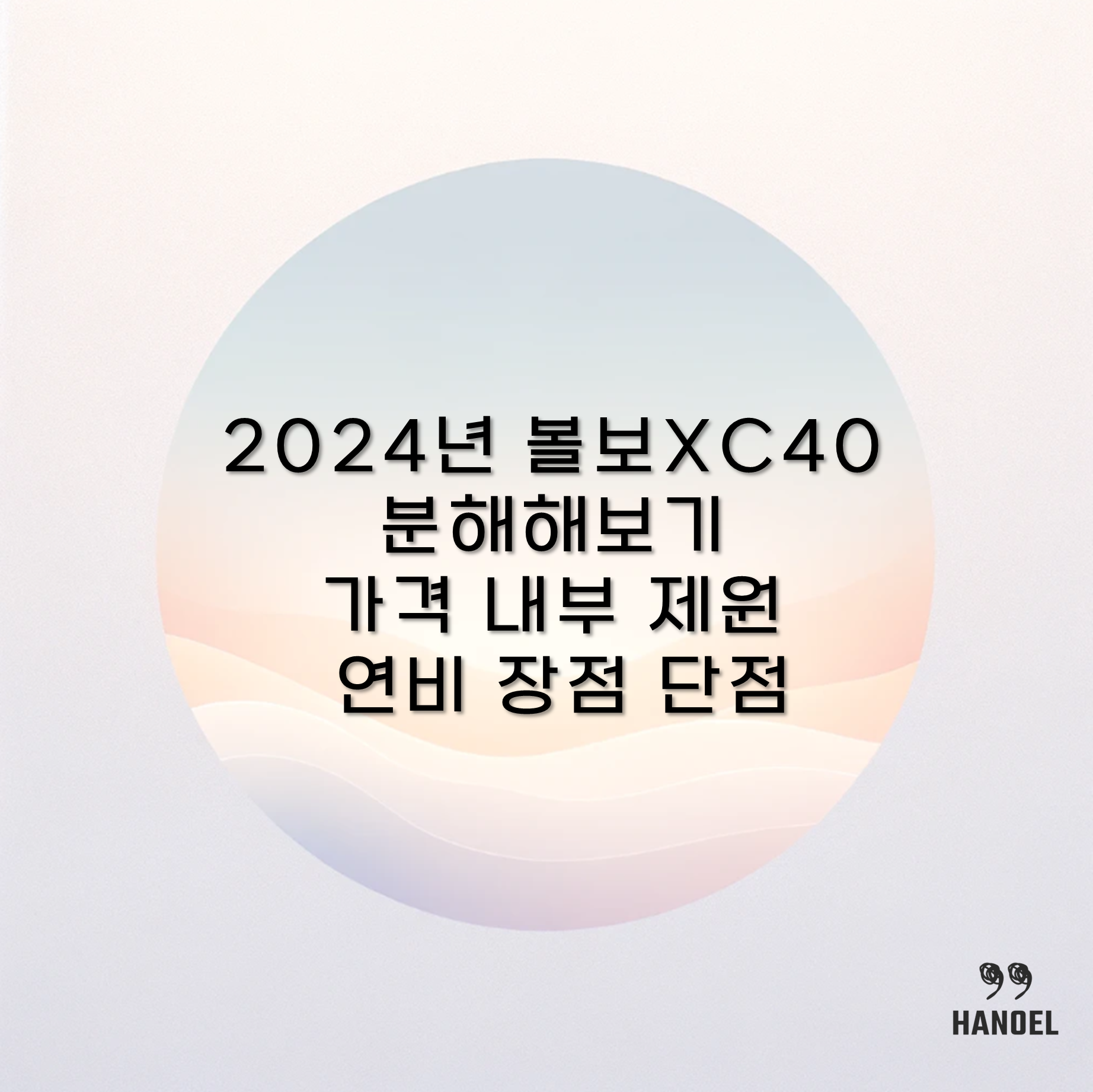 2024년 볼보XC40 분해해보기 가격 내부 제원 연비 장점 단점
