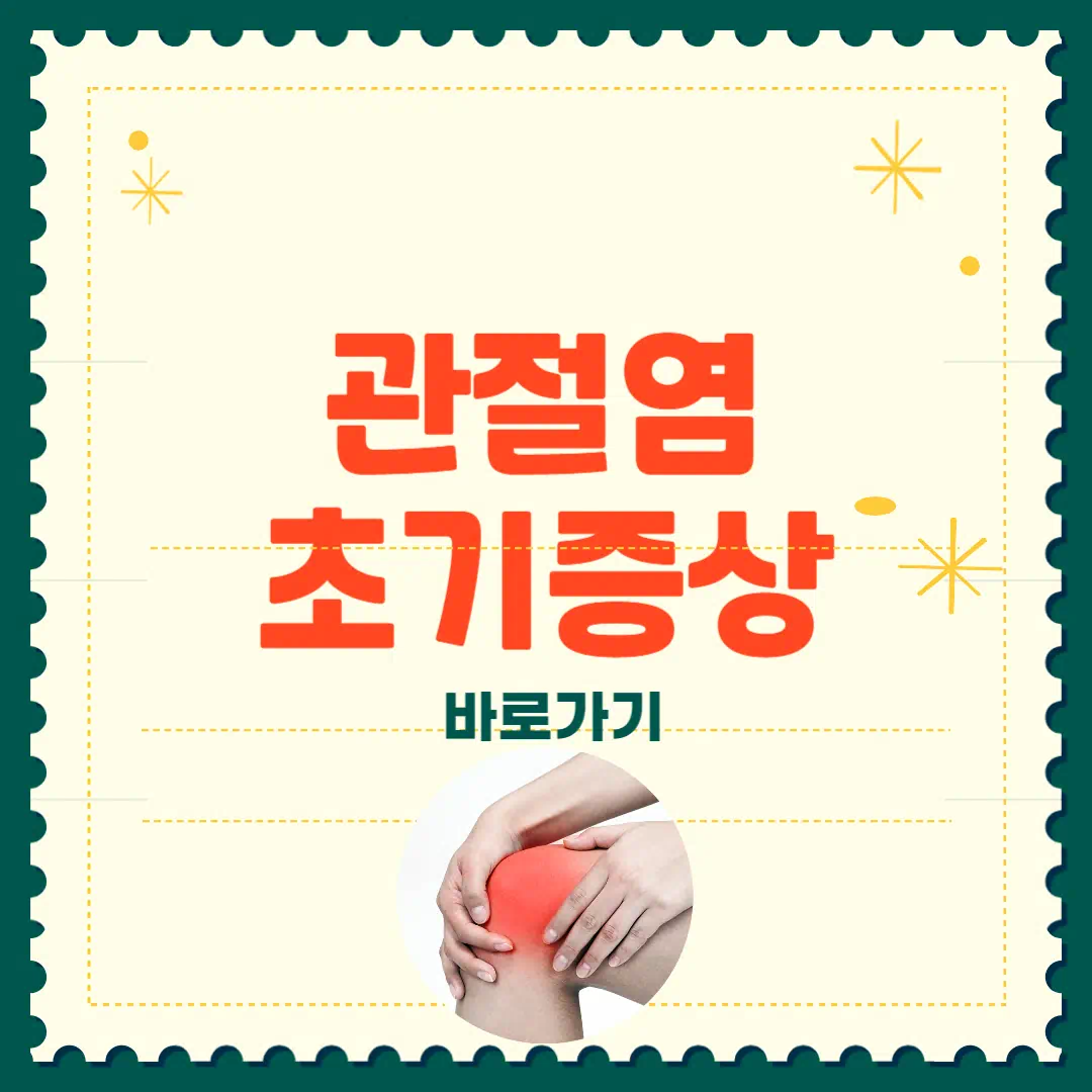 관절염 초기증상 완벽정리