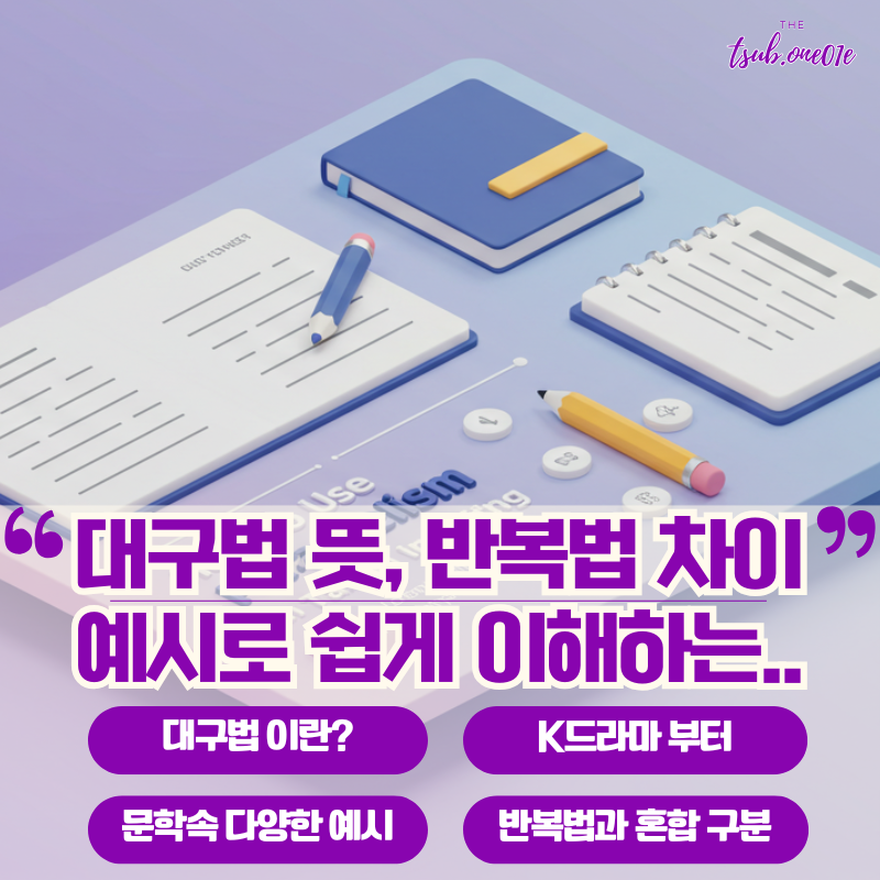 대구법-뜻-반복법-차이