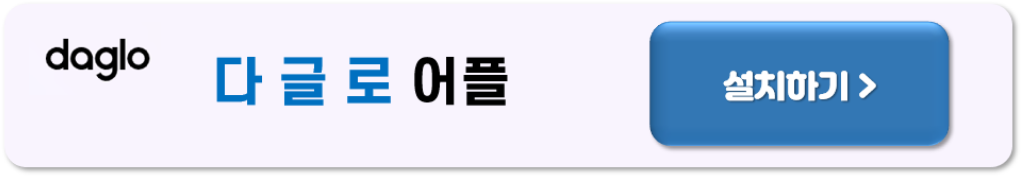 음성 텍스트 변환 무료앱 :다글로 [유튜브 텍스트 변환]