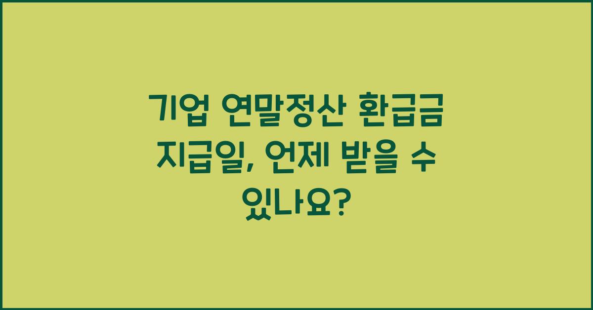 기업 연말정산 환급금 지급일