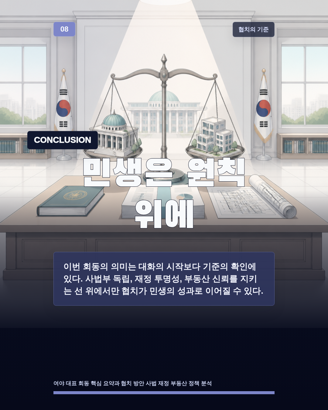 민생은 원칙 위에