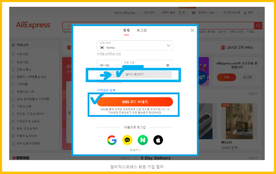 알리익스프레스 회원 가입 절차